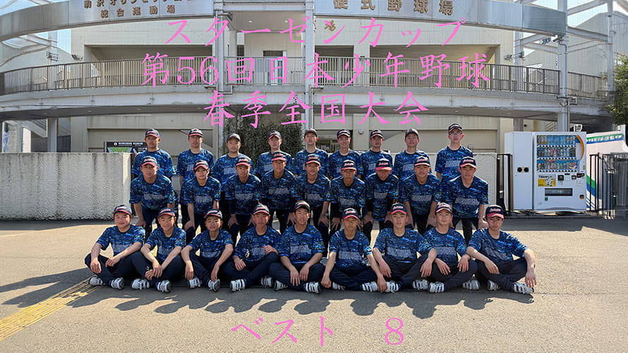 スターゼンカップ第56回日本少年野球春季全国大会ベスト8